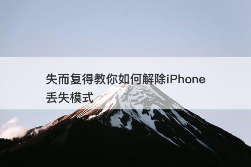 失而复得教你如何解除iPhone丢失模式