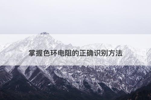 掌握色环电阻的正确识别方法