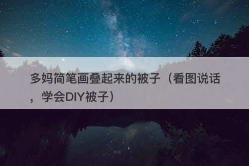 多妈简笔画叠起来的被子（看图说话，学会DIY被子）