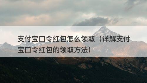 支付宝口令红包怎么领取（详解支付宝口令红包的领取方法）