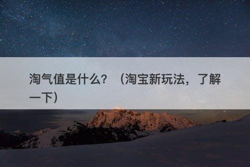淘气值是什么？（淘宝新玩法，了解一下）