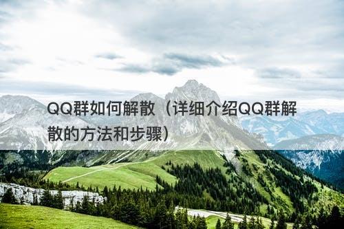 QQ群如何解散（详细介绍QQ群解散的方法和步骤）