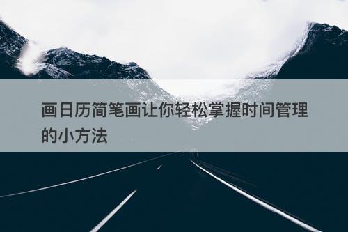 画日历简笔画让你轻松掌握时间管理的小方法