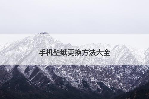 手机壁纸更换方法大全