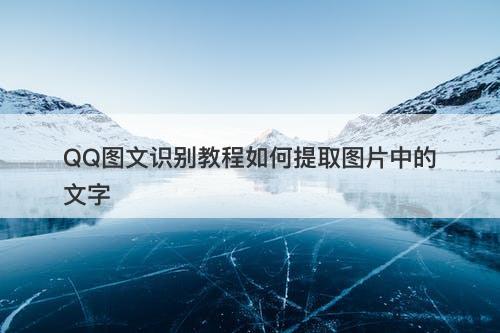 QQ图文识别教程如何提取图片中的文字