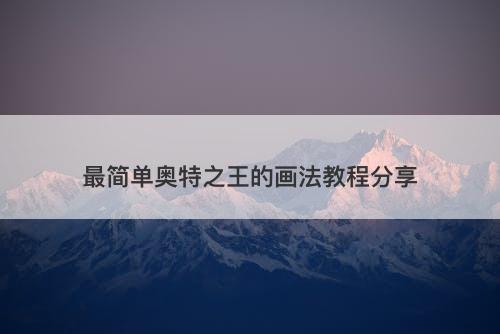 最简单奥特之王的画法教程分享