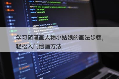 学习简笔画人物小姑娘的画法步骤，轻松入门绘画方法