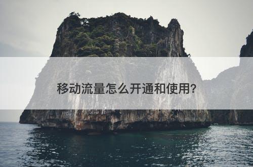 移动流量怎么开通和使用？
