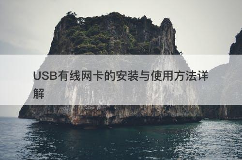 USB有线网卡的安装与使用方法详解