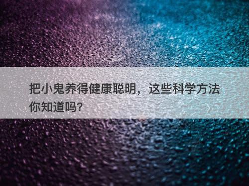 把小鬼养得健康聪明，这些科学方法你知道吗？