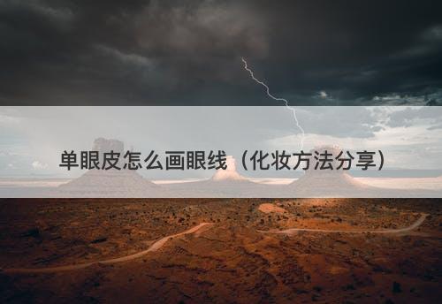 单眼皮怎么画眼线（化妆方法分享）