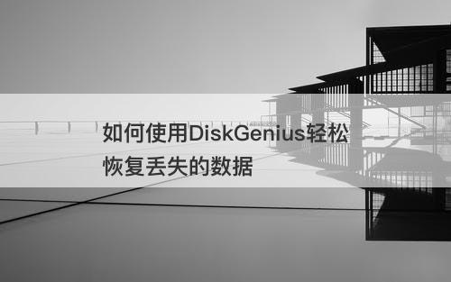 如何使用DiskGenius轻松恢复丢失的数据