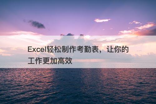 Excel轻松制作考勤表，让你的工作更加高效-图1