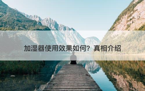 加湿器使用效果如何？真相介绍