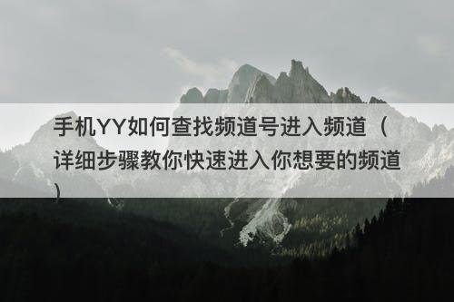 手机YY如何查找频道号进入频道（详细步骤教你快速进入你想要的频道）-图1