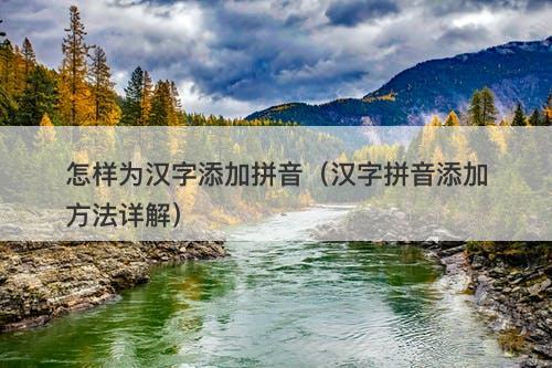 怎样为汉字添加拼音（汉字拼音添加方法详解）