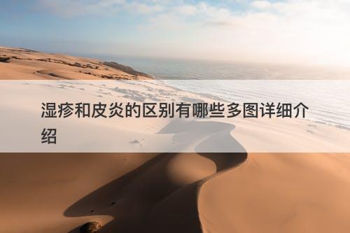 湿疹和皮炎的区别有哪些多图详细介绍