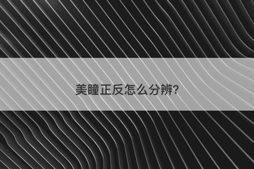 美瞳正反怎么分辨？-图1
