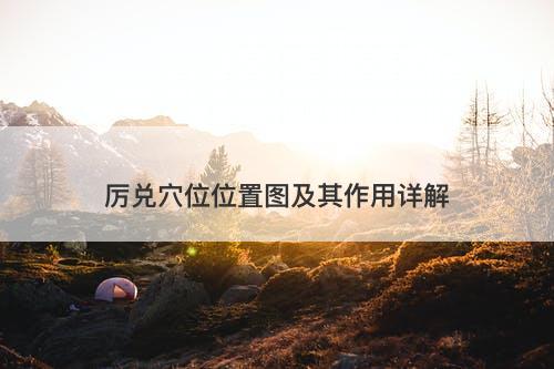 厉兑穴位位置图及其作用详解