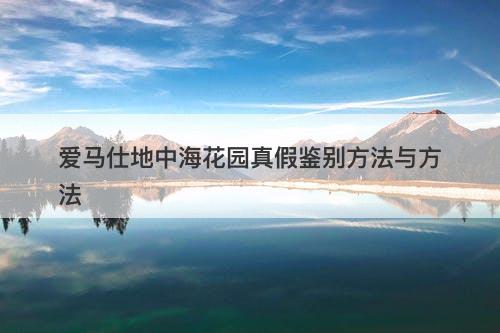 爱马仕地中海花园真假鉴别方法与方法-图1