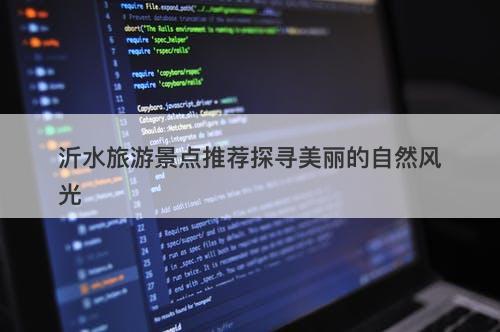 沂水旅游景点推荐探寻美丽的自然风光