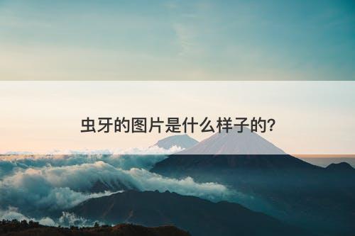 虫牙的图片是什么样子的？