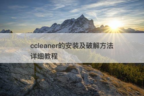 ccleaner的安装及破解方法详细教程