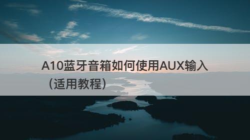 A10蓝牙音箱如何使用AUX输入(适用教程)-图1 A10蓝牙音箱如何使用AUX输入(适用教程)-图1