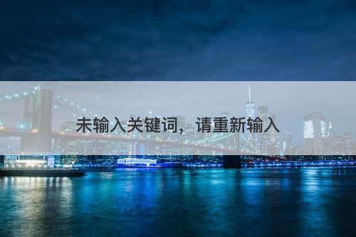 未输入关键词，请重新输入-图1
