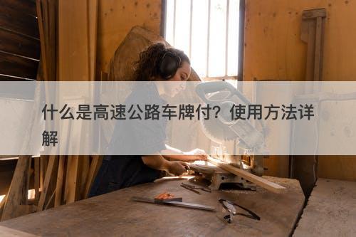 什么是高速公路车牌付?使用方法详解-图1 什么是高速公路车牌付?使用方法详解-图1