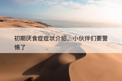 初期厌食症症状介绍，小伙伴们要警惕了