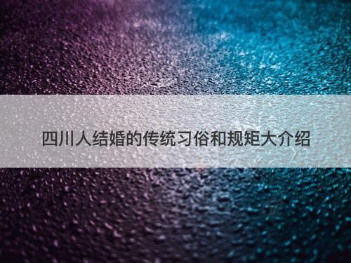 四川人结婚的传统习俗和规矩大介绍