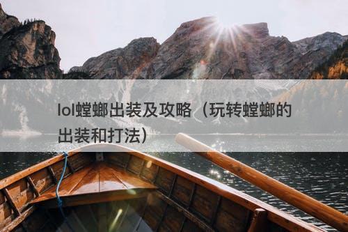 lol螳螂出装及攻略（玩转螳螂的出装和打法）