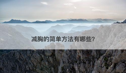 减胸的简单方法有哪些？