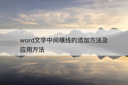 word文字中间横线的添加方法及应用方法
