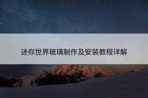 迷你世界玻璃制作及安装教程详解