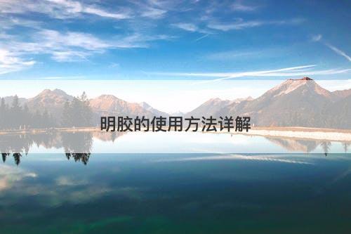 明胶的使用方法详解