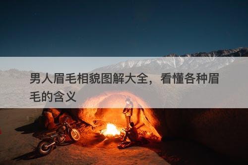 男人眉毛相貌图解大全，看懂各种眉毛的含义
