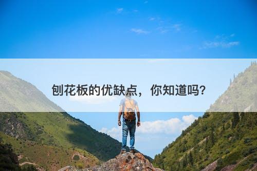 刨花板的优缺点，你知道吗？