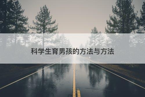 科学生育男孩的方法与方法
