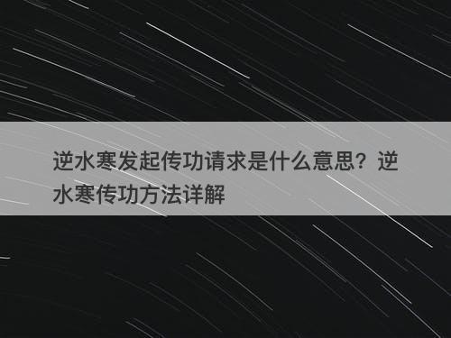 逆水寒发起传功请求是什么意思？逆水寒传功方法详解