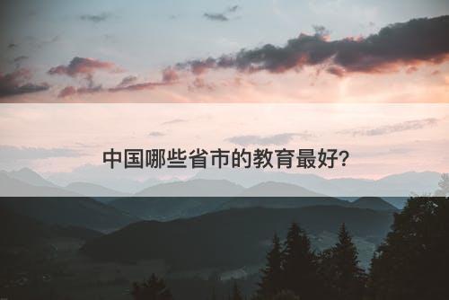 中国哪些省市的教育最好？