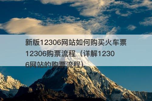 新版12306网站如何购买火车票12306购票流程（详解12306网站的购票流程）
