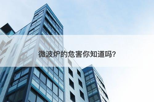 微波炉的危害你知道吗？