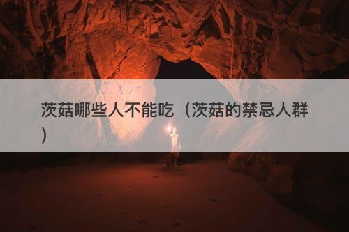 茨菇哪些人不能吃（茨菇的禁忌人群）