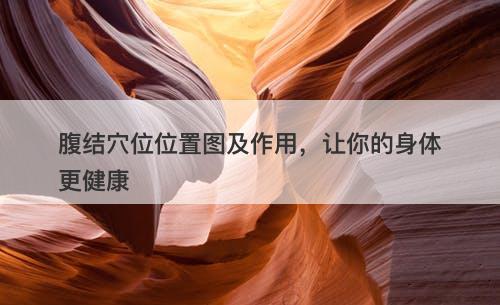 腹结穴位位置图及作用，让你的身体更健康