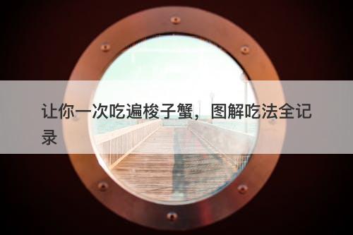 让你一次吃遍梭子蟹，图解吃法全记录