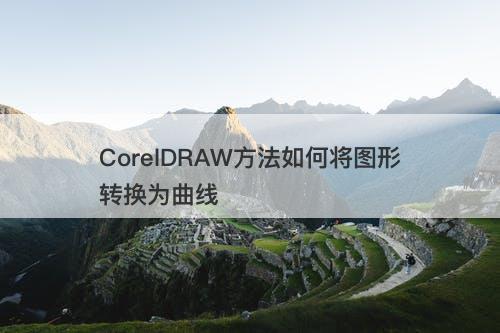 CorelDRAW方法如何将图形转换为曲线