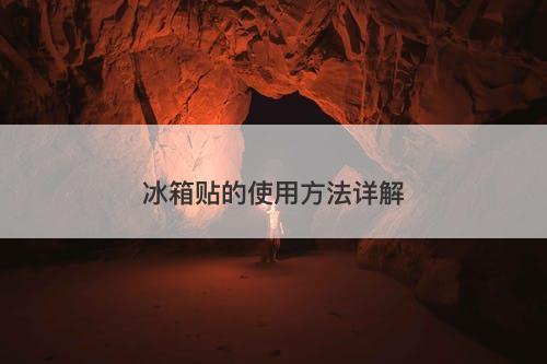 冰箱贴的使用方法详解