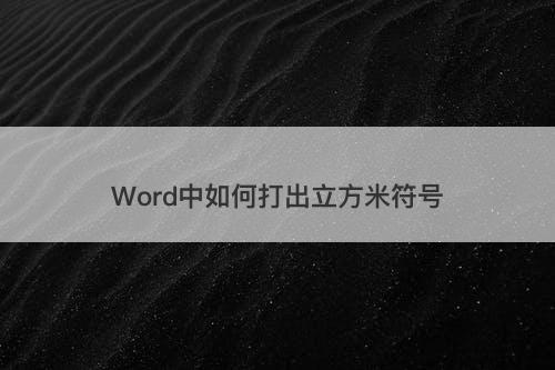 Word中如何打出立方米符号